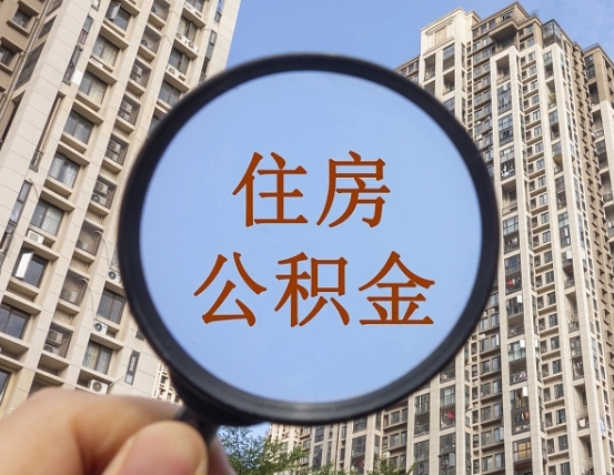 东营离职后取公积金需要哪些手续（离职后取公积金需要哪些手续2021）