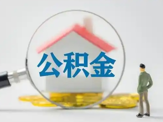 东营第一次提公积金（第一次提取公积金怎么提取出来）